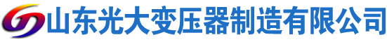 西华光大油浸式变压器厂